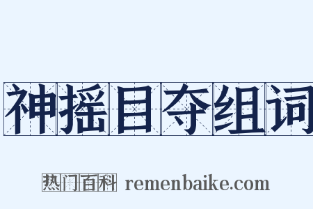 神摇目夺组词是什么意思的图片